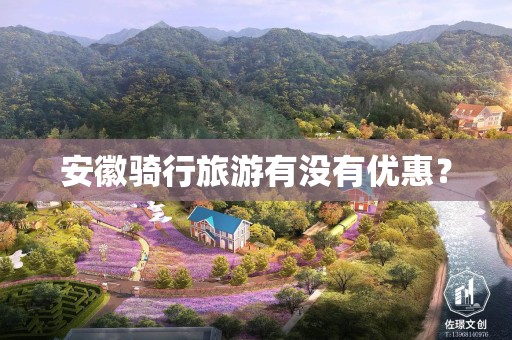 安徽骑行旅游有没有优惠？
