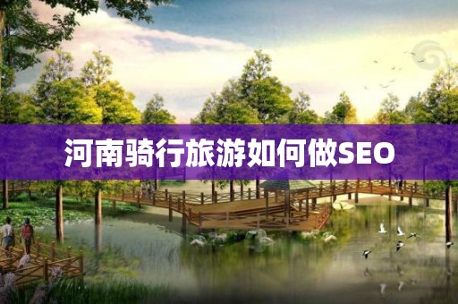 河南骑行旅游如何做SEO