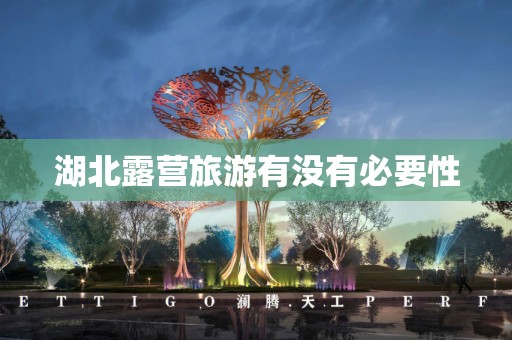 湖北露营旅游有没有必要性