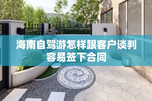海南自驾游怎样跟客户谈判容易签下合同