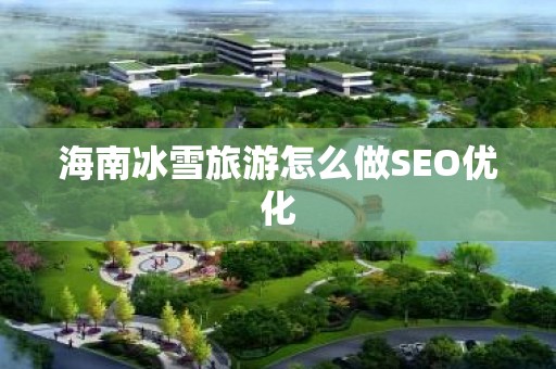 海南冰雪旅游怎么做SEO优化