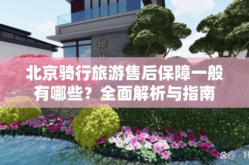 北京骑行旅游售后保障一般有哪些？全面解析与指南