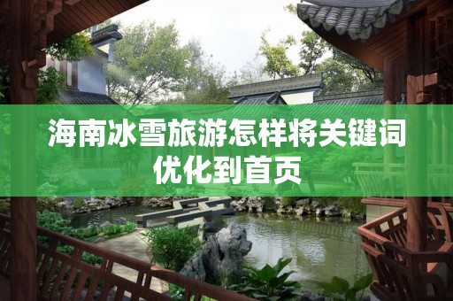 海南冰雪旅游怎样将关键词优化到首页