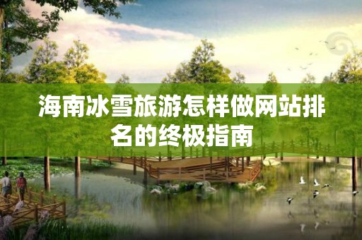 海南冰雪旅游怎样做网站排名的终极指南