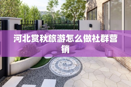 河北赏秋旅游怎么做社群营销