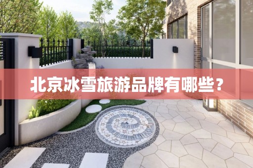 北京冰雪旅游品牌有哪些？