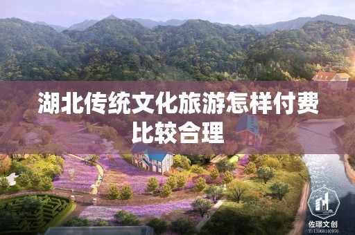 湖北传统文化旅游怎样付费比较合理
